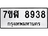 ทะเบียน 8938