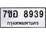 ทะเบียน 8939