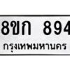 รับจัดหาทะเบียน 894 หมวดใหม่ 8ขก 894 ทะเบียนมงคล ผลรวมดี 32 - OK0723-8ขก