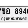 รับจัดหาทะเบียน 8940 หมวดใหม่ 7ขอ 8940 ทะเบียนมงคล ผลรวมดี 36 - OK0711-7ขอ