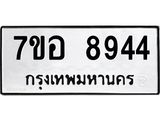 ทะเบียน 8944