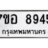 รับจัดหาทะเบียน 8945 หมวดใหม่ 7ขอ 8945 ทะเบียนมงคล ผลรวมดี 41 - OK0711-7ขอ