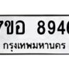 รับจัดหาทะเบียน 8946 หมวดใหม่ 7ขอ 8946 ทะเบียนมงคล ผลรวมดี 42  - OK0711-7ขอ