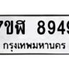 รับจัดหาทะเบียน 8949 หมวดใหม่ 7ขฬ 8949 ทะเบียนมงคล ผลรวมดี 44  - OK0703-7ขฬ
