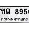 รับจัดหาทะเบียน 8950 หมวดใหม่ 7ขฬ 8950 ทะเบียนมงคล ผลรวมดี 36 - OK0703-7ขฬ