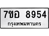 ทะเบียน 8954