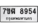 ทะเบียน 8954