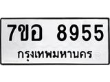 ทะเบียน 8955