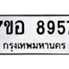 รับจัดหาทะเบียน 8957 หมวดใหม่ 7ขอ 8957 ทะเบียนมงคล ผลรวมดี 44  - OK0711-7ขอ
