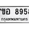 รับจัดหาทะเบียน 8958 หมวดใหม่ 7ขอ 8958 ทะเบียนมงคล ผลรวมดี 45  - OK0711-7ขอ