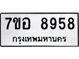 ทะเบียน 8958