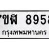 รับจัดหาทะเบียน 8958 หมวดใหม่ 7ขฬ 8958 ทะเบียนมงคล ผลรวมดี 44  - OK0703-7ขฬ