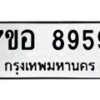 รับจัดหาทะเบียน 8959 หมวดใหม่ 7ขอ 8959 ทะเบียนมงคล ผลรวมดี 46 - OK0711-7ขอ