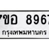 รับจัดหาทะเบียน 8967 หมวดใหม่ 7ขอ 8967 ทะเบียนมงคล ผลรวมดี 45  - OK0711-7ขอ