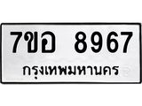ทะเบียน 8967