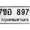 รับจัดหาทะเบียน 8971 หมวดใหม่ 7ขอ 8971 ทะเบียนมงคล ผลรวมดี 40  - OK0711-7ขอ