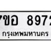 รับจัดหาทะเบียน 8972 หมวดใหม่ 7ขอ 8972 ทะเบียนมงคล ผลรวมดี 41 - OK0711-7ขอ