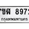 รับจัดหาทะเบียน 8972 หมวดใหม่ 7ขฬ 8972 ทะเบียนมงคล ผลรวมดี 40 - OK0703-7ขฬ