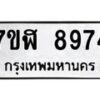 รับจัดหาทะเบียน 8974 หมวดใหม่ 7ขฬ 8974 ทะเบียนมงคล ผลรวมดี 42 - OK0703-7ขฬ