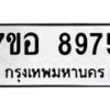 รับจัดหาทะเบียน 8975 หมวดใหม่ 7ขอ 8975 ทะเบียนมงคล ผลรวมดี 44  - OK0711-7ขอ