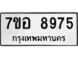 ทะเบียน 8975
