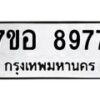 รับจัดหาทะเบียน 8977 หมวดใหม่ 7ขอ 8977 ทะเบียนมงคล ผลรวมดี 46 - OK0711-7ขอ