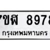 รับจัดหาทะเบียน 8978 หมวดใหม่ 7ขฬ 8978 ทะเบียนมงคล ผลรวมดี 46 - OK0703-7ขฬ