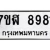 รับจัดหาทะเบียน 8981 หมวดใหม่ 7ขฬ 8981 ทะเบียนมงคล ผลรวมดี 40  - OK0703-7ขฬ