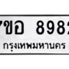 รับจัดหาทะเบียน 8982 หมวดใหม่ 7ขอ 8982 ทะเบียนมงคล ผลรวมดี 42 - OK0711-7ขอ