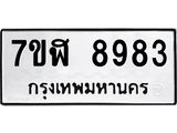 ทะเบียน 8983