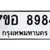รับจัดหาทะเบียน 8984 หมวดใหม่ 7ขอ 8984 ทะเบียนมงคล ผลรวมดี 44 - OK0711-7ขอ