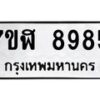 รับจัดหาทะเบียน 8985 หมวดใหม่ 7ขฬ 8985 ทะเบียนมงคล ผลรวมดี 44 - OK0703-7ขฬ