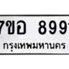 รับจัดหาทะเบียน 8991 หมวดใหม่ 7ขอ 8991 ทะเบียนมงคล ผลรวมดี 42 - OK0711-7ขอ