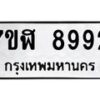 รับจัดหาทะเบียน 8992 หมวดใหม่ 7ขฬ 8992 ทะเบียนมงคล ผลรวมดี 42 - OK0703-7ขฬ