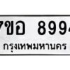 รับจัดหาทะเบียน 8994 หมวดใหม่ 7ขอ 8994 ทะเบียนมงคล ผลรวมดี 45 - OK0711-7ขอ