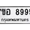 รับจัดหาทะเบียน 8995 หมวดใหม่ 7ขอ 8995 ทะเบียนมงคล ผลรวมดี 46 - OK0711-7ขอ