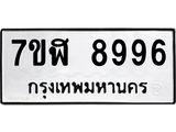 ทะเบียน 8996