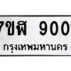รับจัดหาทะเบียน 9001 หมวดใหม่ 7ขฬ 9001 ทะเบียนมงคล ผลรวมดี 24 - OK0703-7ขฬ