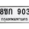 รับจัดหาทะเบียน 903 หมวดใหม่ 8ขก 903 ทะเบียนมงคล ผลรวมดี 23 - OK0723-8ขก