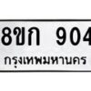 รับจัดหาทะเบียน 904 หมวดใหม่ 8ขก 904 ทะเบียนมงคล ผลรวมดี 24 - OK0723-8ขก