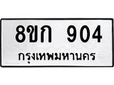 ทะเบียน 904