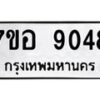 รับจัดหาทะเบียน 9048 หมวดใหม่ 7ขอ 9048 ทะเบียนมงคล ผลรวมดี 36  - OK0711-7ขอ