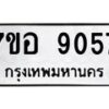 รับจัดหาทะเบียน 9057 หมวดใหม่ 7ขอ 9057 ทะเบียนมงคล ผลรวมดี 36 - OK0711-7ขอ
