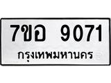 ทะเบียน 9071