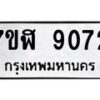 รับจัดหาทะเบียน 9072 หมวดใหม่ 7ขฬ 9072 ทะเบียนมงคล ผลรวมดี 32 - OK0703-7ขฬ