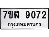 ทะเบียน 9072