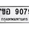 รับจัดหาทะเบียน 9079 หมวดใหม่ 7ขอ 9079 ทะเบียนมงคล ผลรวมดี 40  - OK0711-7ขอ