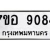 รับจัดหาทะเบียน 9084 หมวดใหม่ 7ขอ 9084 ทะเบียนมงคล ผลรวมดี 36 - OK0711-7ขอ
