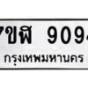 รับจัดหาทะเบียน 9094 หมวดใหม่ 7ขฬ 9094 ทะเบียนมงคล ผลรวมดี 36  - OK0703-7ขฬ