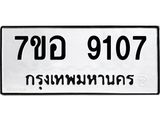 ทะเบียน 9107